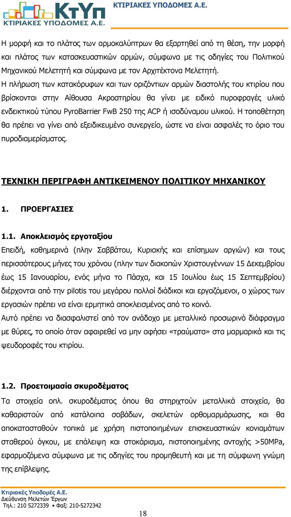 Η πλήρωση των κατακόρυφων και των οριζόντιων αρμών διαστολής του κτιρίου που βρίσκονται στην Αίθουσα Ακροατηρίου θα γίνει με ειδικό πυροφραγές υλικό ενδεικτικού τύπου PyroBarrier FwB 250 της ACP ή