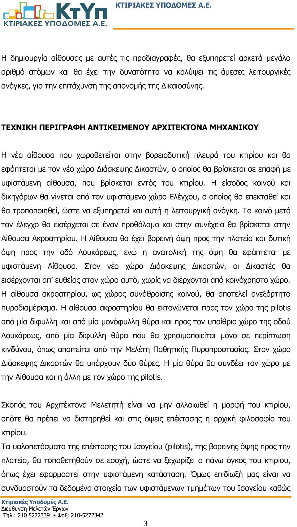 ΤΕΧΝΙΚΗ ΠΕΡΙΓΡΑΦΗ ΑΝΤΙΚΕΙΜΕΝΟΥ ΑΡΧΙΤΕΚΤΟΝΑ ΜΗΧΑΝΙΚΟΥ Η νέα αίθουσα που χωροθετείται στην βορειοδυτική πλευρά του κτιρίου και θα εφάπτεται με τον νέο χώρο Διάσκεψης Δικαστών, ο οποίος θα βρίσκεται σε