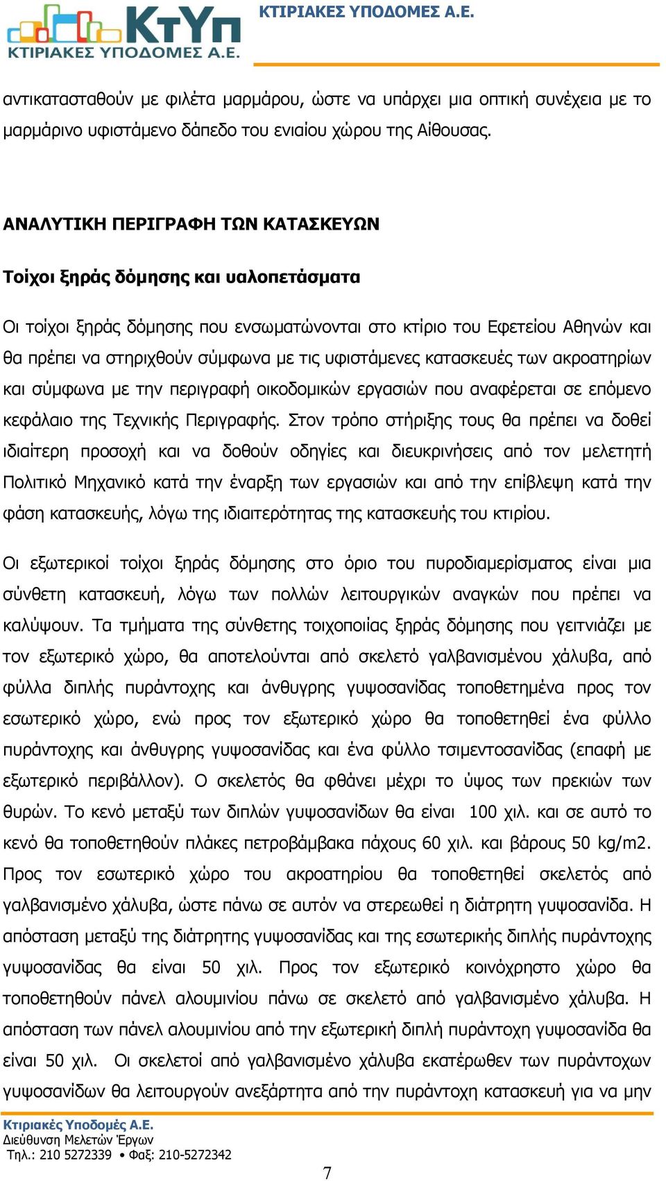 υφιστάμενες κατασκευές των ακροατηρίων και σύμφωνα με την περιγραφή οικοδομικών εργασιών που αναφέρεται σε επόμενο κεφάλαιο της Τεχνικής Περιγραφής.