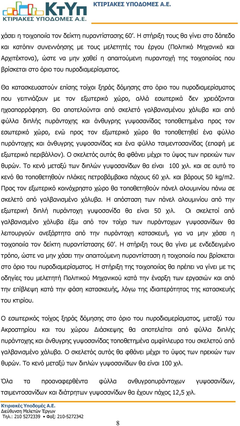 όριο του πυροδιαμερίσματος. Θα κατασκευαστούν επίσης τοίχοι ξηράς δόμησης στο όριο του πυροδιαμερίσματος που γειτνιάζουν με τον εξωτερικό χώρο, αλλά εσωτερικά δεν χρειάζονται ηχοαπορρόφηση.