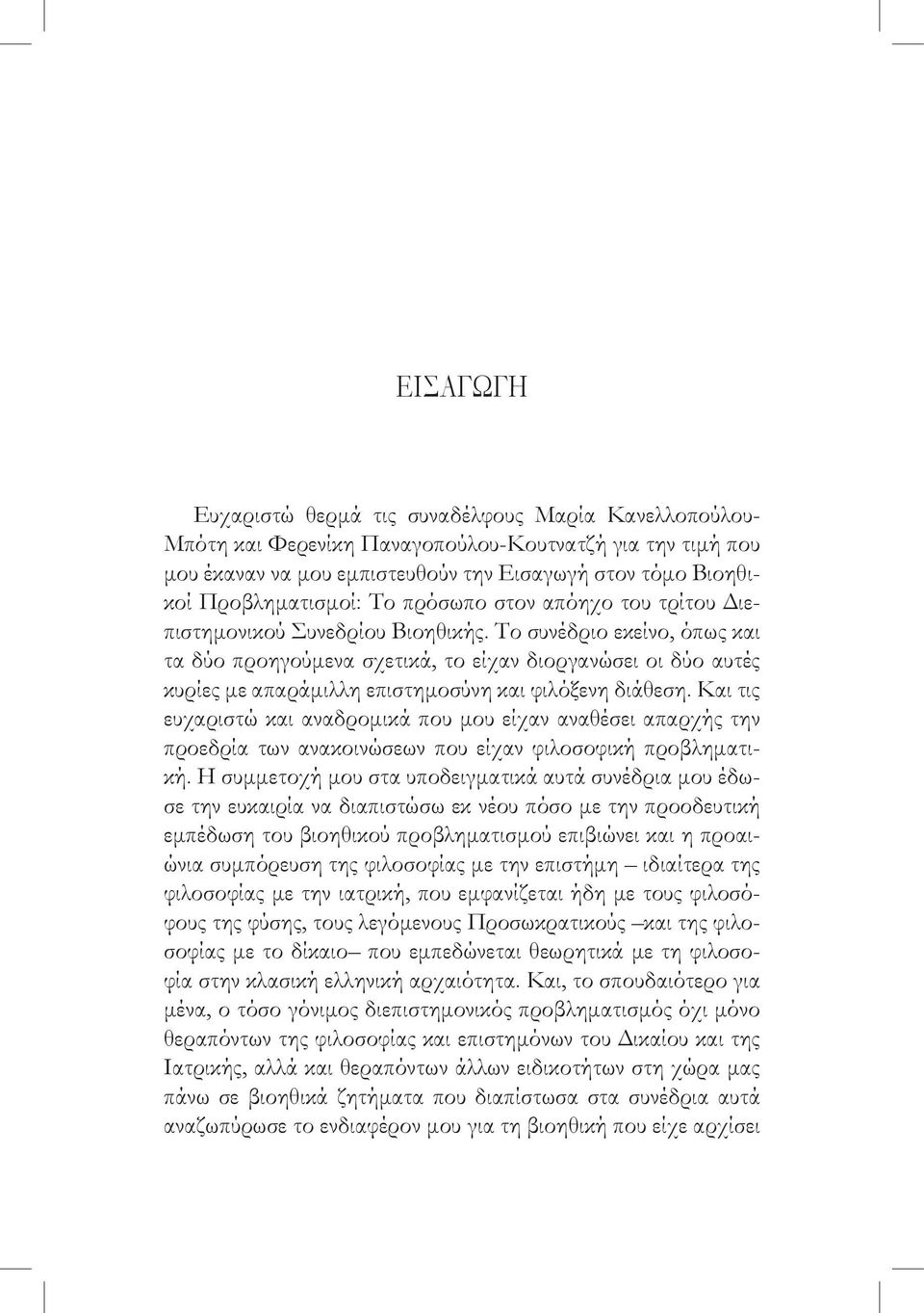 Το συνέδριο εκείνο, όπως και τα δύο προηγούμενα σχετικά, το είχαν διοργανώσει οι δύο αυτές κυρίες με απαράμιλλη επιστημοσύνη και φιλόξενη διάθεση.