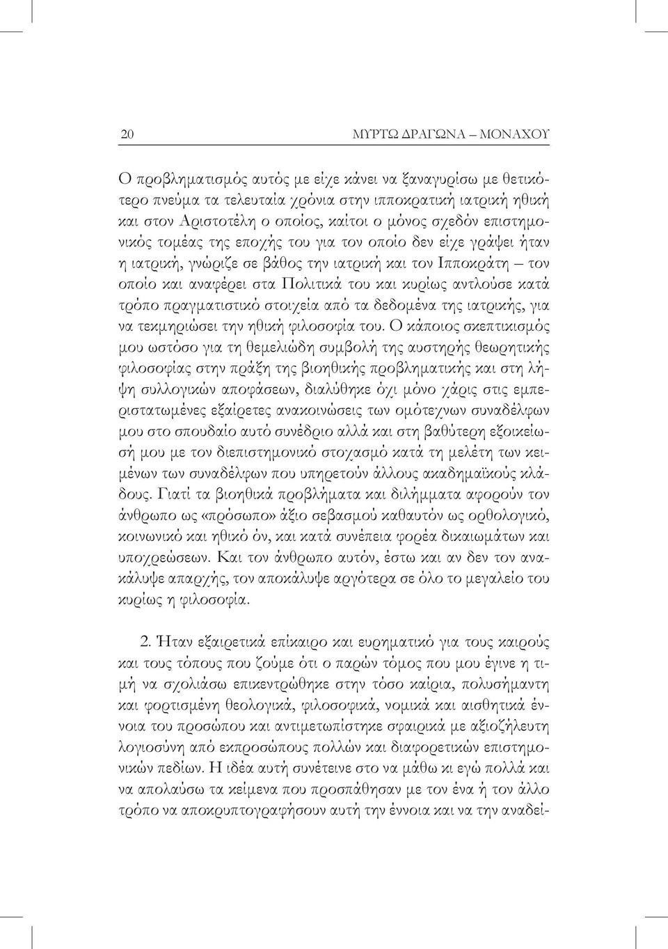 πραγματιστικό στοιχεία από τα δεδομένα της ιατρικής, για να τεκμηριώσει την ηθική φιλοσοφία του.