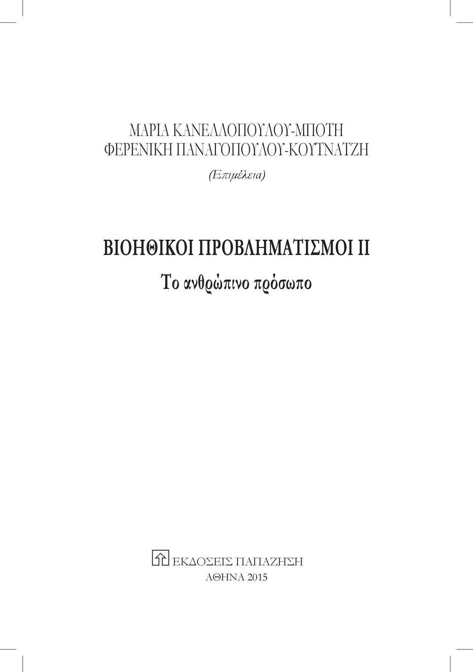 ΒΙΟΗΘΙΚΟΙ ΠΡΟΒΛΗΜΑΤΙΣΜΟΙ II Το