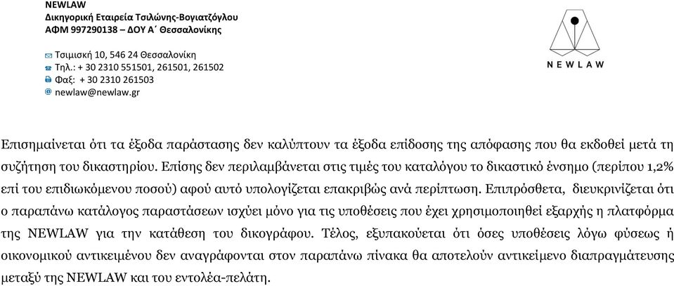 Επιπρόσθετα, διευκρινίζεται ότι ο παραπάνω κατάλογος παραστάσεων ισχύει μόνο για τις υποθέσεις που έχει χρησιμοποιηθεί εξαρχής η πλατφόρμα της NEWLAW για την κατάθεση