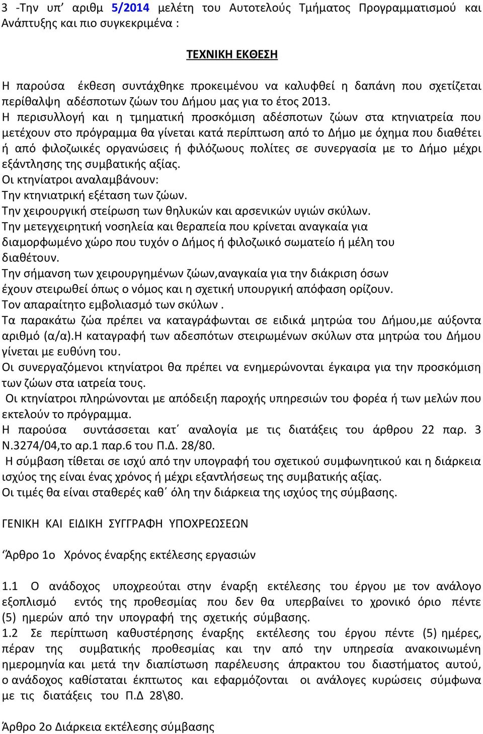 Η περισυλλογή και η τμηματική προσκόμιση αδέσποτων ζώων στα κτηνιατρεία που μετέχουν στο πρόγραμμα θα γίνεται κατά περίπτωση από το Δήμο με όχημα που διαθέτει ή από φιλοζωικές οργανώσεις ή φιλόζωους