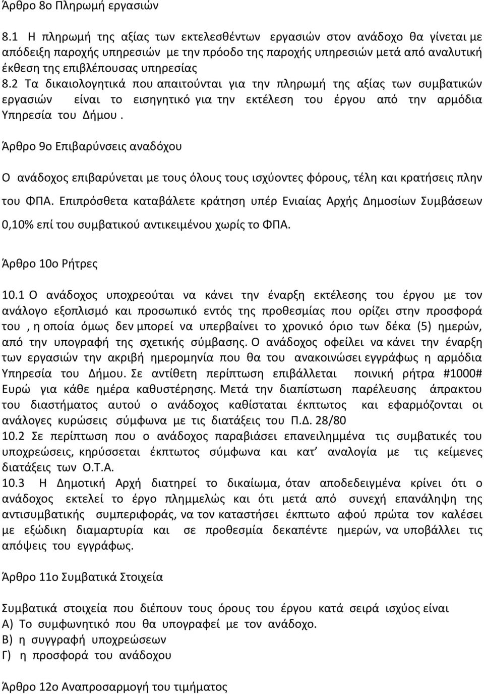 2 Τα δικαιολογητικά που απαιτούνται για την πληρωμή της αξίας των συμβατικών εργασιών είναι το εισηγητικό για την εκτέλεση του έργου από την αρμόδια Υπηρεσία του Δήμου.