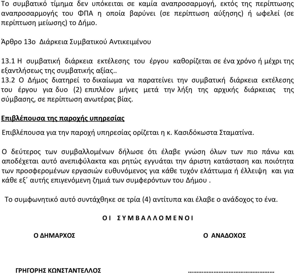 Διάρκεια Συμβατικού Αντικειμένου 13.