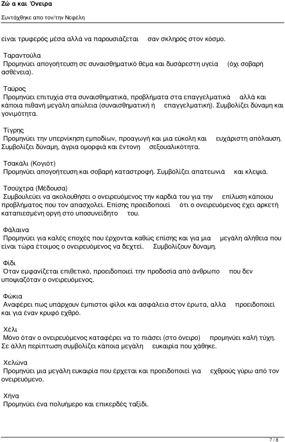 Τίγρης Προμηνύει την υπερνίκηση εμποδίων, προαγωγή και μια εύκολη και Συμβολίζει δύναμη, άγρια ομορφιά και έντονη σεξουαλικότητα. ευχάριστη απόλαυση.