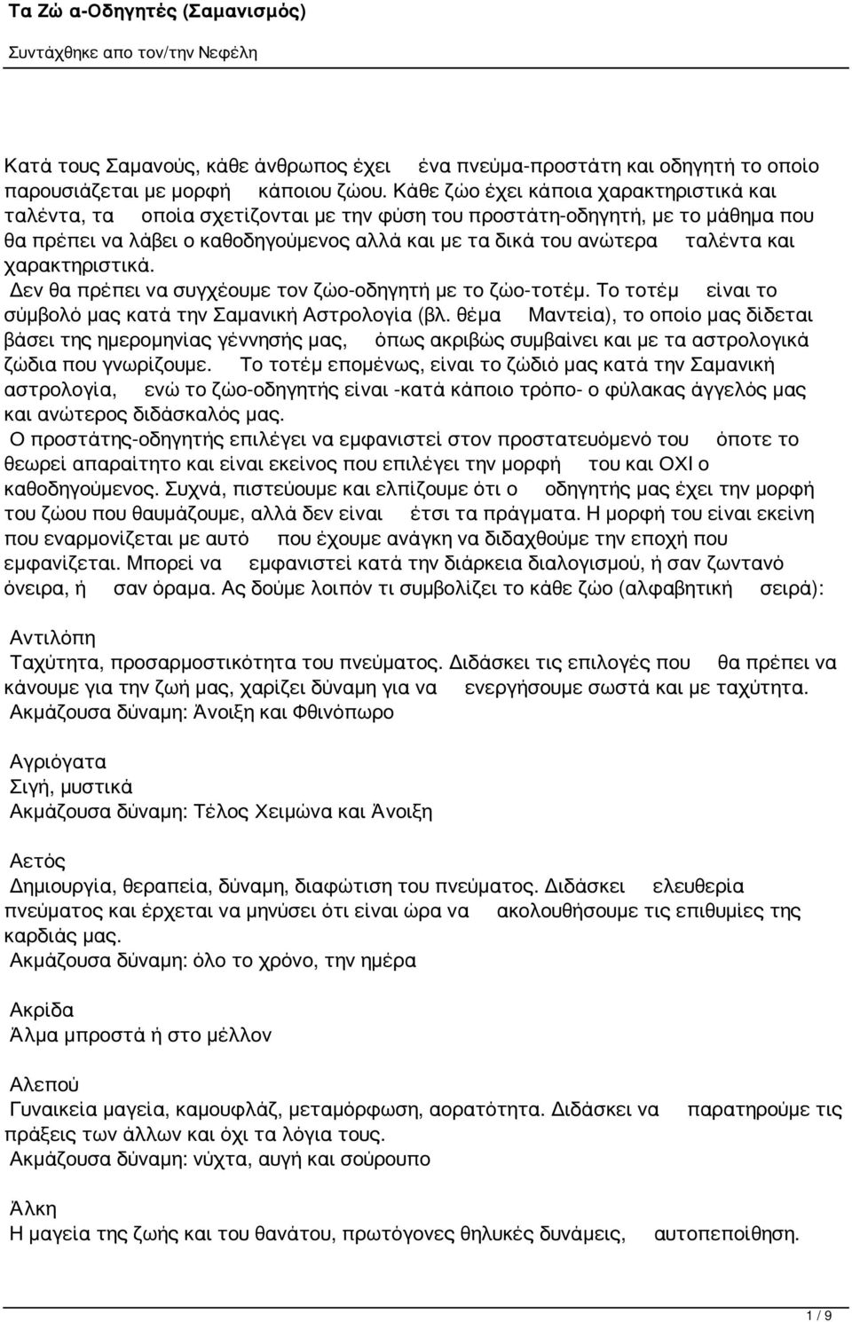 και χαρακτηριστικά. Δεν θα πρέπει να συγχέουμε τον ζώο-οδηγητή με το ζώο-τοτέμ. Το τοτέμ είναι το σύμβολό μας κατά την Σαμανική Αστρολογία (βλ.