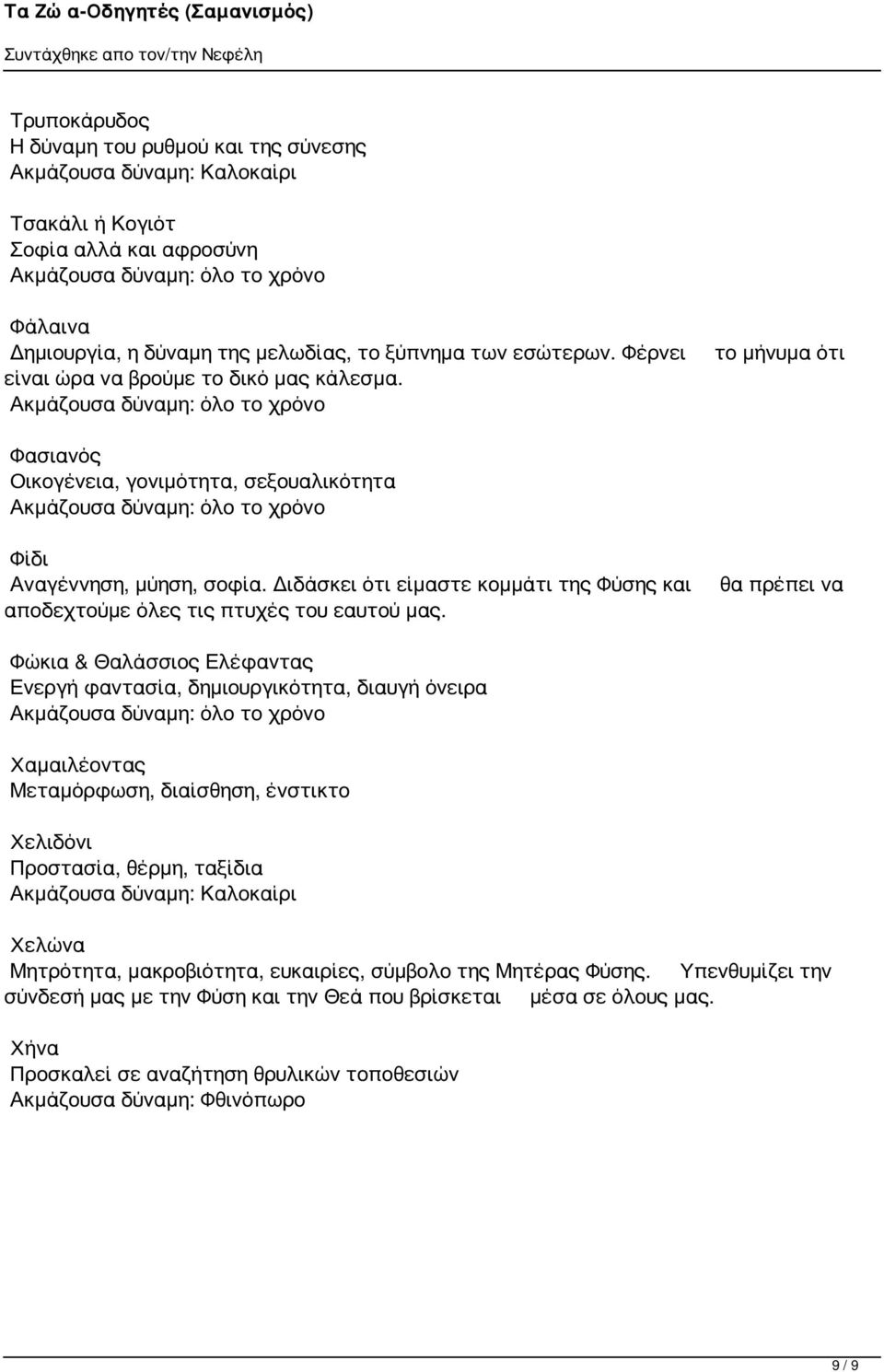 Διδάσκει ότι είμαστε κομμάτι της Φύσης και αποδεχτούμε όλες τις πτυχές του εαυτού μας.