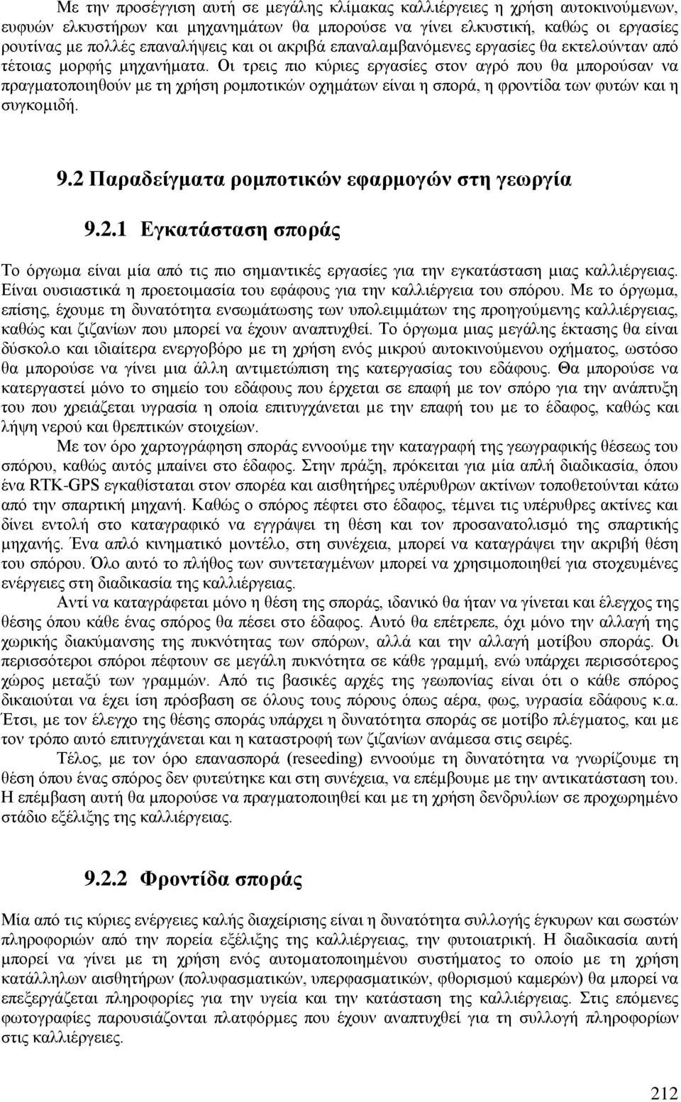 Οι τρεις πιο κύριες εργασίες στον αγρό που θα μπορούσαν να πραγματοποιηθούν με τη χρήση ρομποτικών οχημάτων είναι η σπορά, η φροντίδα των φυτών και η συγκοµιδή. 9.