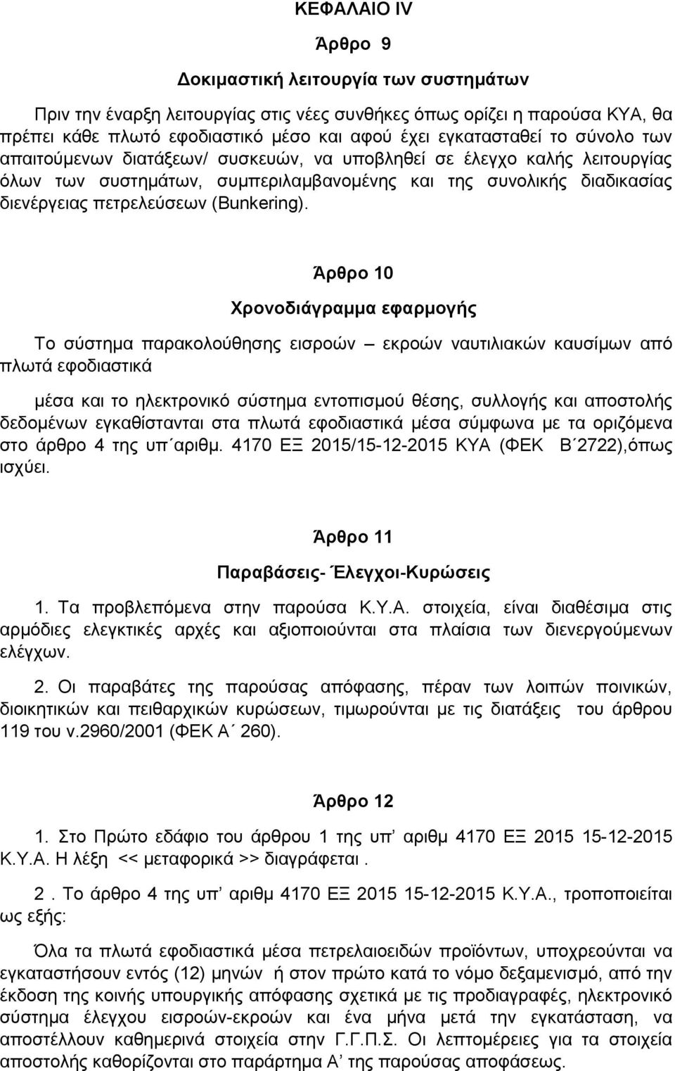 Άρθρο 10 Χρονοδιάγραμμα εφαρμογής Το σύστημα παρακολούθησης εισροών εκροών ναυτιλιακών καυσίμων από πλωτά εφοδιαστικά μέσα και το ηλεκτρονικό σύστημα εντοπισμού θέσης, συλλογής και αποστολής