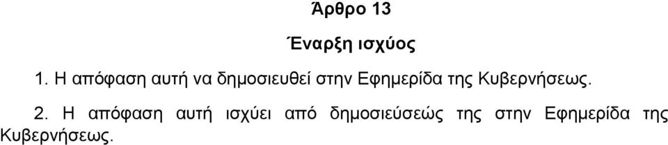 Εφημερίδα της Κυβερνήσεως. 2.