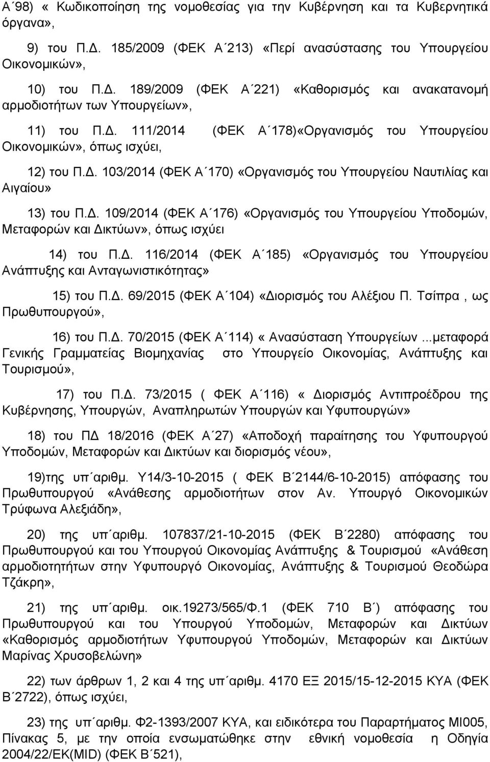 Δ. 116/2014 (ΦΕΚ Α 185) «Οργανισμός του Υπουργείου Ανάπτυξης και Ανταγωνιστικότητας» 15) του Π.Δ. 69/2015 (ΦΕΚ Α 104) «Διορισμός του Αλέξιου Π. Τσίπρα, ως Πρωθυπουργού», 16) του Π.Δ. 70/2015 (ΦΕΚ Α 114) «Ανασύσταση Υπουργείων.