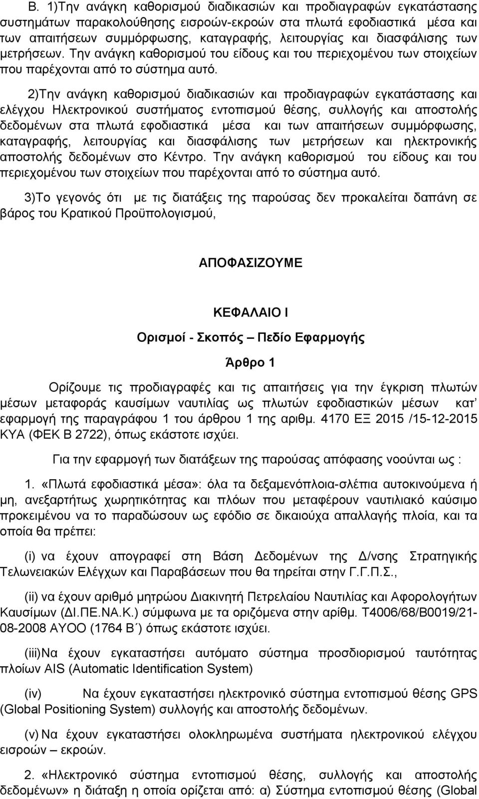 2)Την ανάγκη καθορισμού διαδικασιών και προδιαγραφών εγκατάστασης και ελέγχου Ηλεκτρονικού συστήματος εντοπισμού θέσης, συλλογής και αποστολής δεδομένων στα πλωτά εφοδιαστικά μέσα και των απαιτήσεων