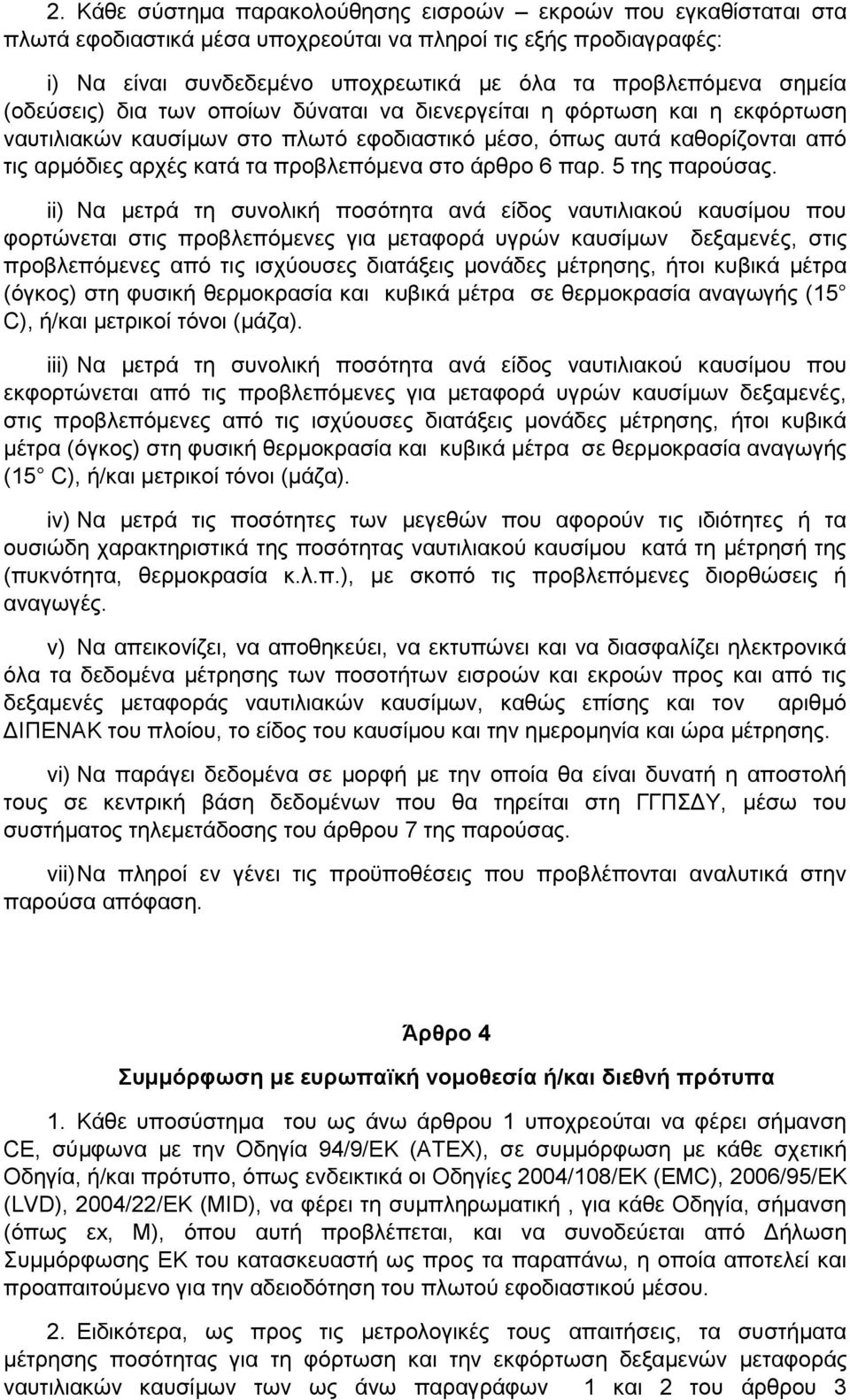 στο άρθρο 6 παρ. 5 της παρούσας.