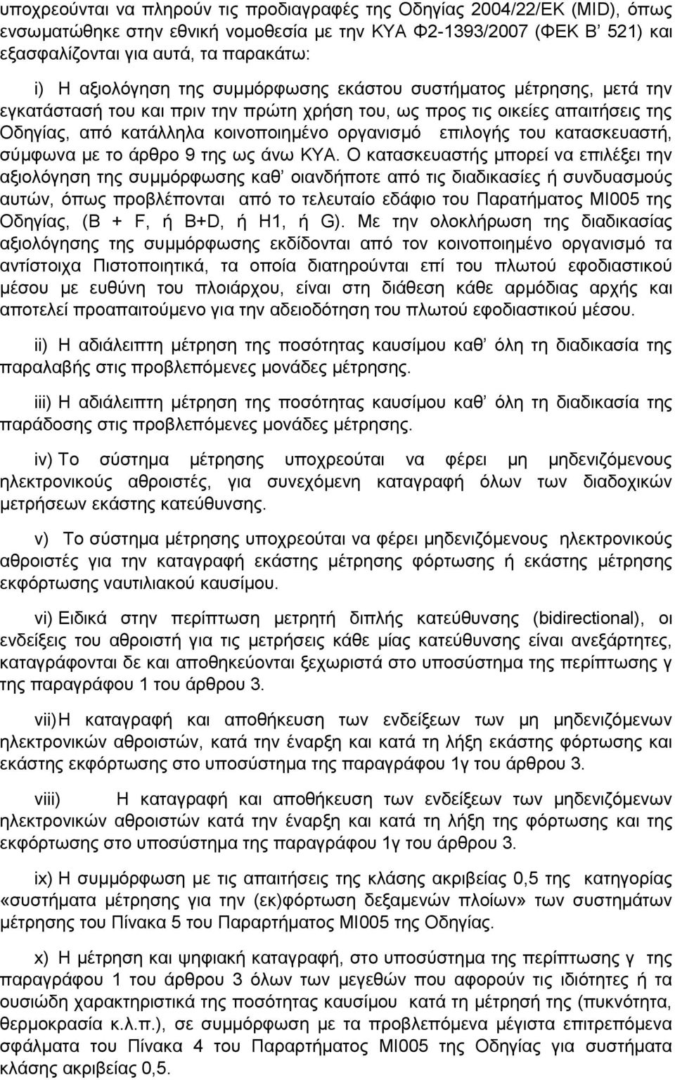 επιλογής του κατασκευαστή, σύμφωνα με το άρθρο 9 της ως άνω ΚΥΑ.