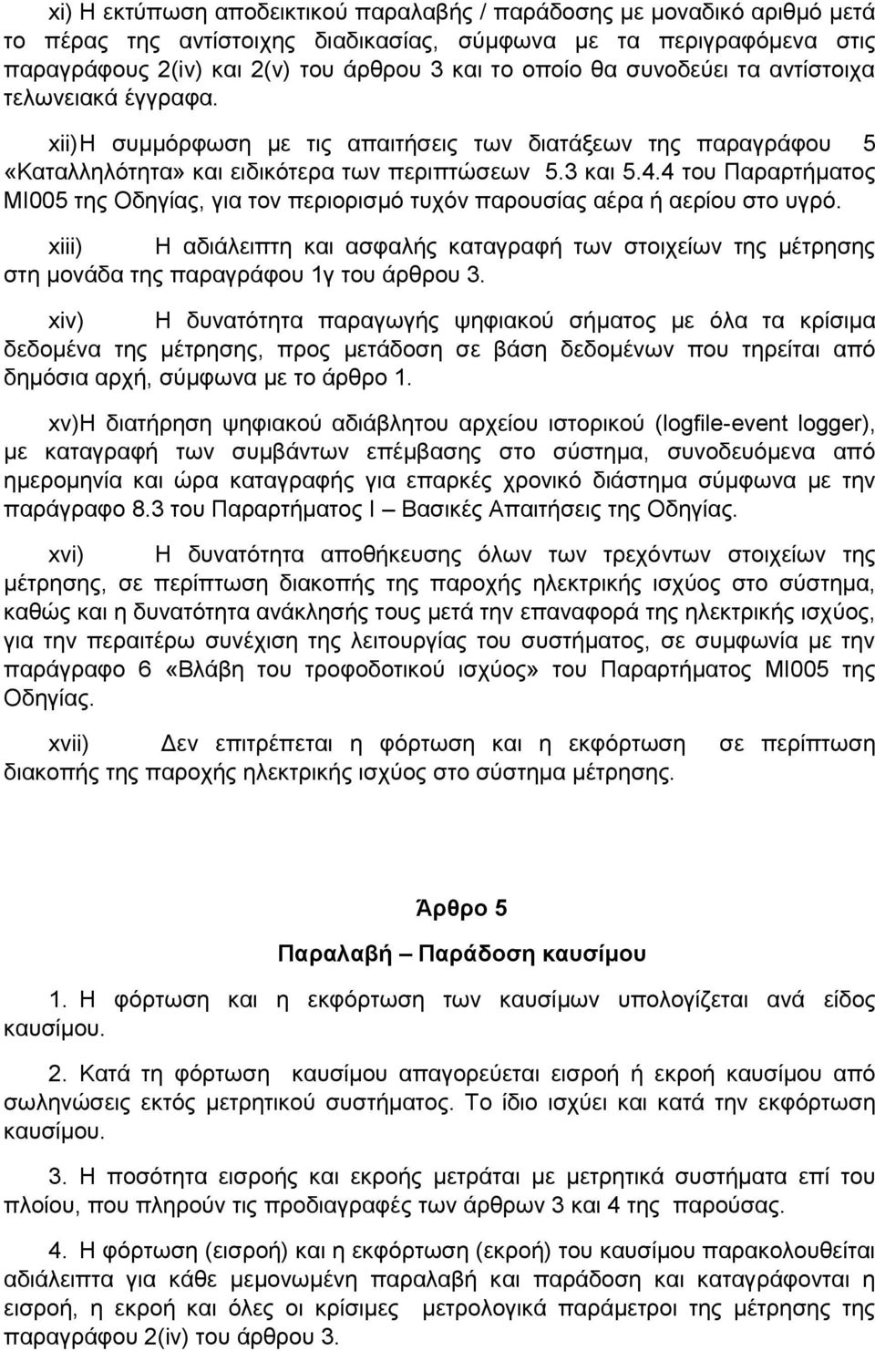 4 του Παραρτήματος ΜΙ005 της Οδηγίας, για τον περιορισμό τυχόν παρουσίας αέρα ή αερίου στο υγρό.