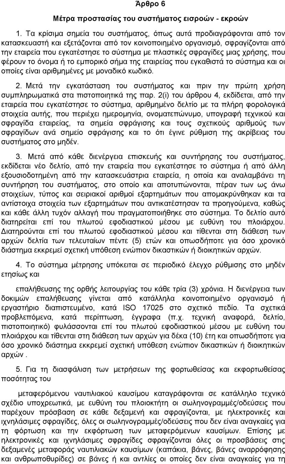 σφραγίδες μιας χρήσης, που φέρουν το όνομα ή το εμπορικό σήμα της εταιρείας που εγκαθιστά το σύστημα και οι οποίες είναι αριθμημένες με μοναδικό κωδικό. 2.