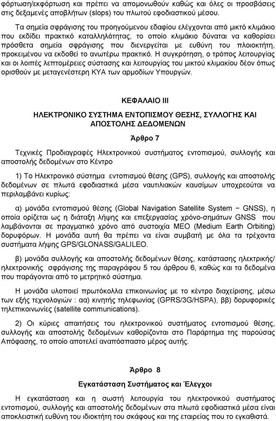 ευθύνη του πλοιοκτήτη, προκειμένου να εκδοθεί το ανωτέρω πρακτικό.