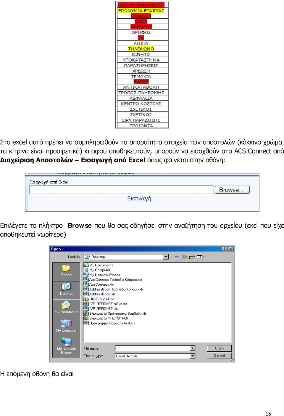 Διαχείριση Αποστολών Εισαγωγή από Excel όπως φαίνεται στην οθόνη: Επιλέγετε το πλήκτρο Browse που