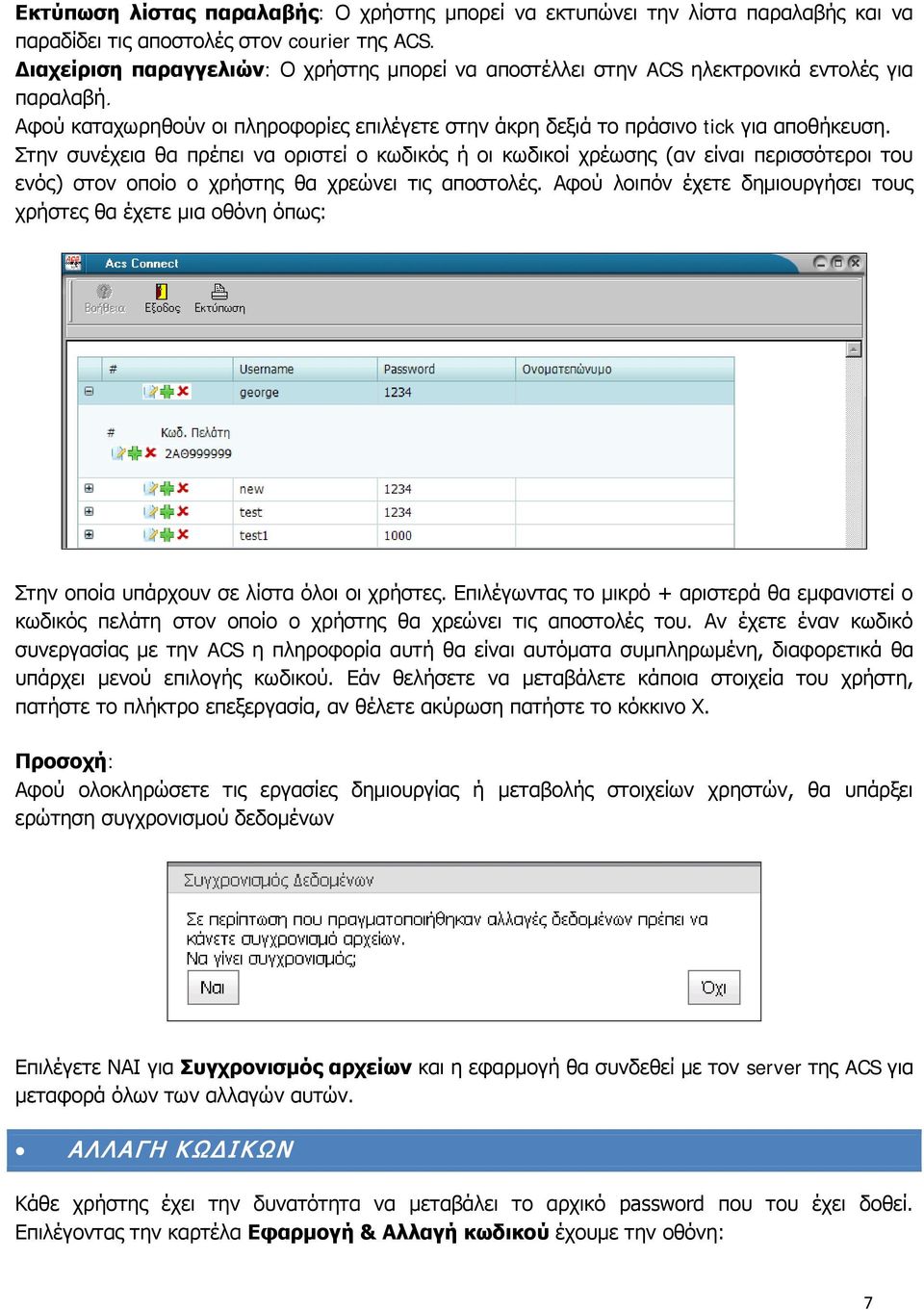 Στην συνέχεια θα πρέπει να οριστεί ο κωδικός ή οι κωδικοί χρέωσης (αν είναι περισσότεροι του ενός) στον οποίο ο χρήστης θα χρεώνει τις αποστολές.