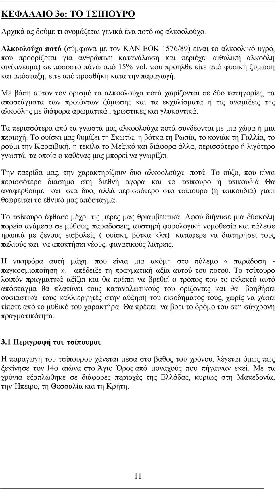 είτε από φυσική ζύμωση και απόσταξη, είτε από προσθήκη κατά την παραγωγή.