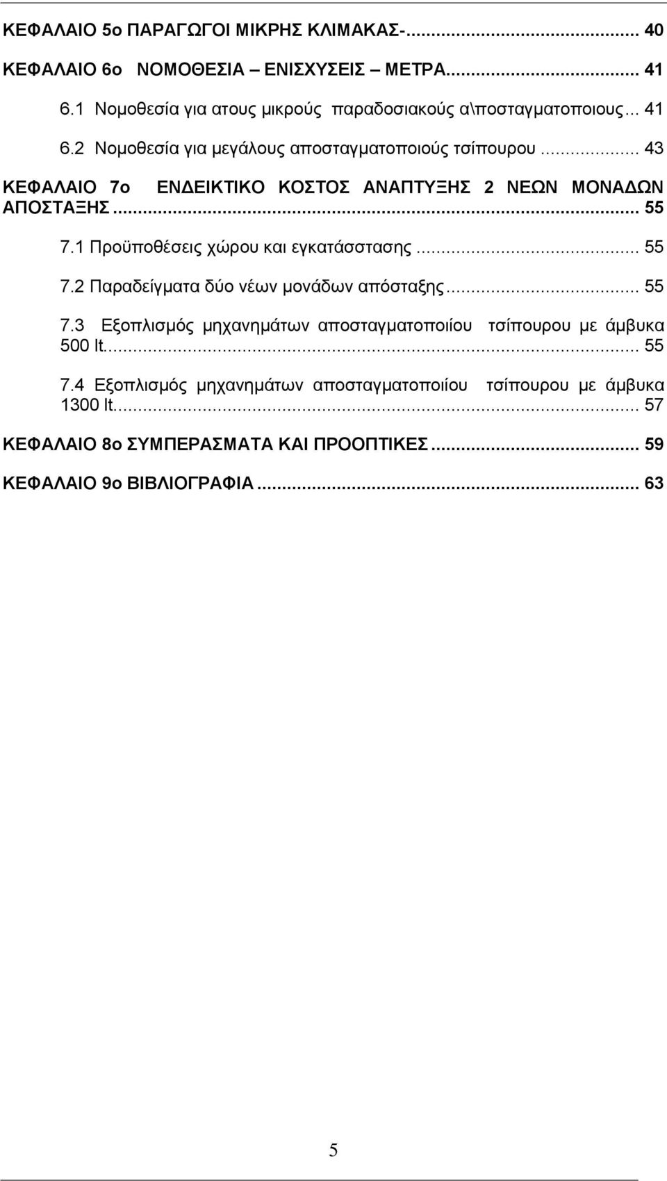 1 Προϋποθέσεις χώρου και εγκατάσστασης... 55 7.2 Παραδείγματα δύο νέων μονάδων απόσταξης... 55 7.3 Εξοπλισμός μηχανημάτων αποσταγματοποιίου τσίπουρου με άμβυκα 500 lt.