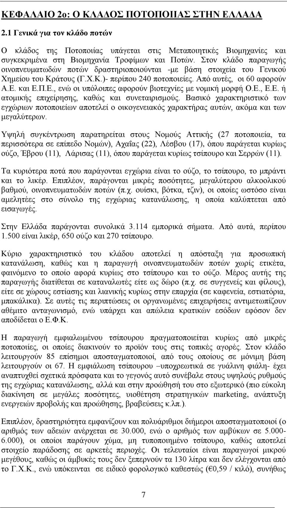 και Ε.Π.Ε., ενώ οι υπόλοιπες αφορούν βιοτεχνίες με νομική μορφή Ο.Ε., Ε.Ε. ή ατομικής επιχείρησης, καθώς και συνεταιρισμούς.