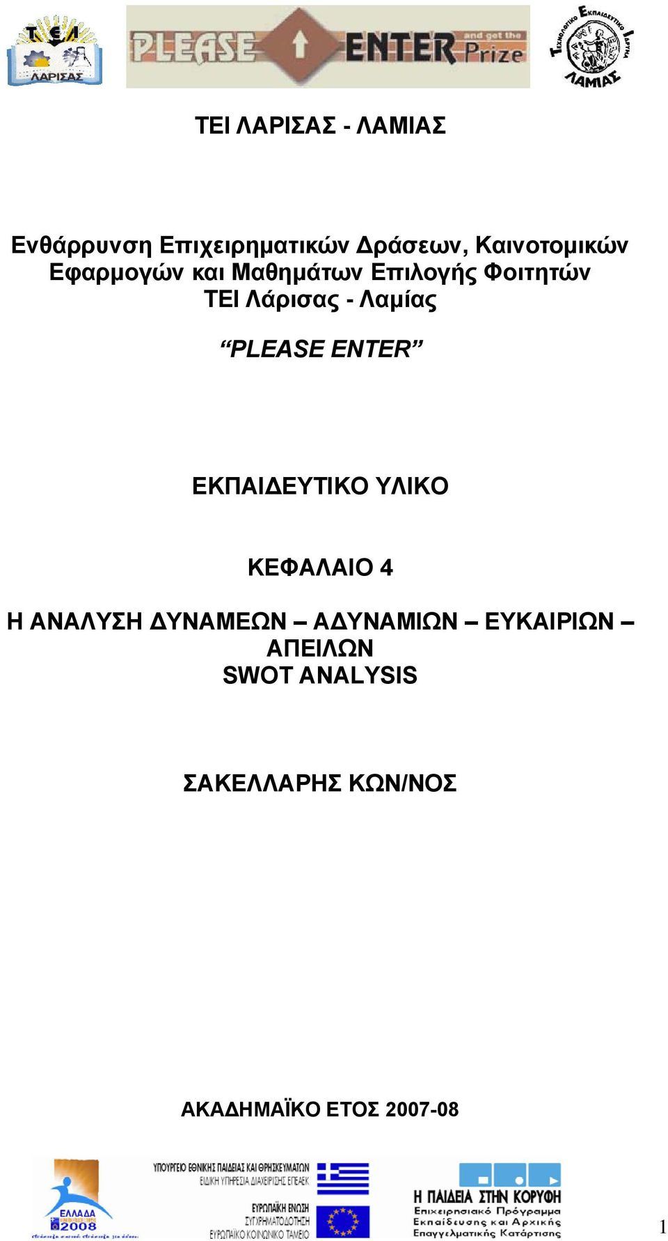 ENTER ΕΚΠΑΙΔΕΥΤΙΚΟ ΥΛΙΚΟ ΚΕΦΑΛΑΙΟ 4 Η ΑΝΑΛΥΣΗ ΔΥΝΑΜΕΩΝ ΑΔΥΝΑΜΙΩΝ