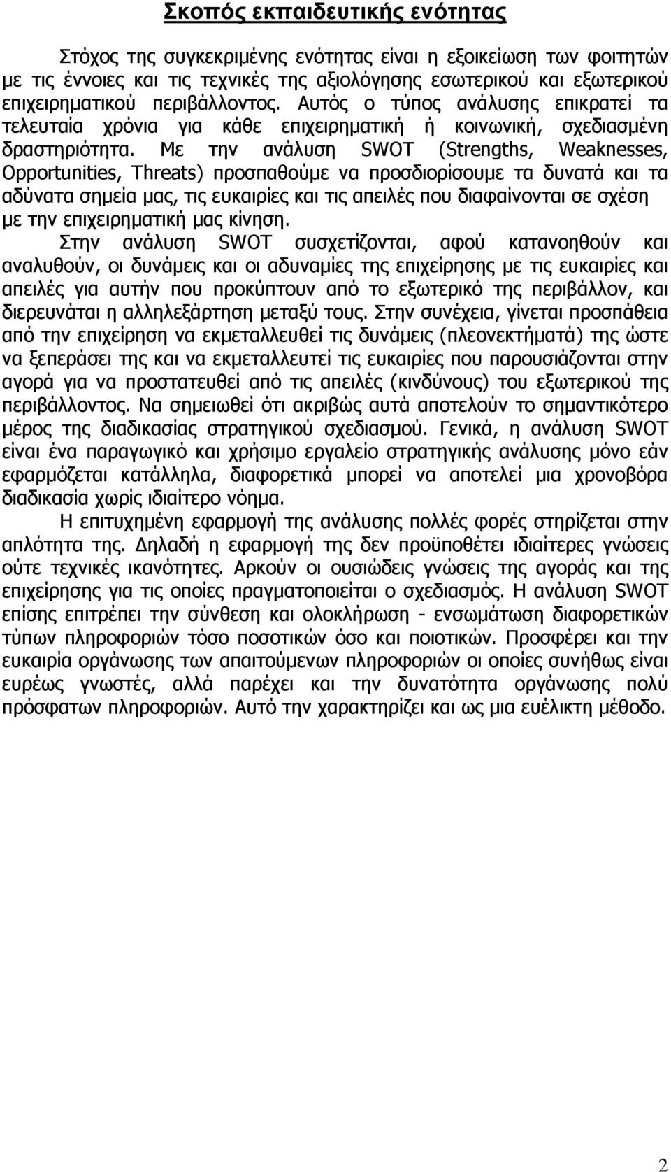 Με την ανάλυση SWOT (Strengths, Weaknesses, Opportunities, Threats) προσπαθούμε να προσδιορίσουμε τα δυνατά και τα αδύνατα σημεία μας, τις ευκαιρίες και τις απειλές που διαφαίνονται σε σχέση με την