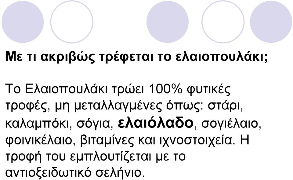 σόγια, ελαιόλαδο, σογιέλαιο, φοινικέλαιο, βιταµίνες και