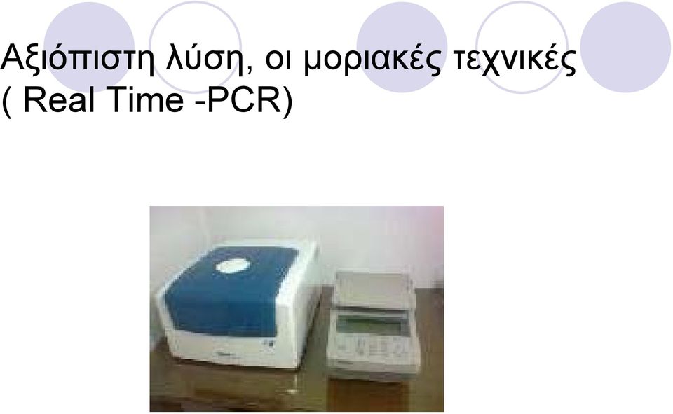 µοριακές