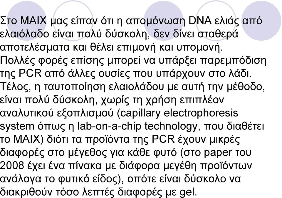 Τέλος, η ταυτοποίηση ελαιολάδου µε αυτήτηνµέθοδο, είναι πολύ δύσκολη, χωρίς τη χρήση επιπλέον αναλυτικού εξοπλισµού (capillary electrophoresis system όπως η