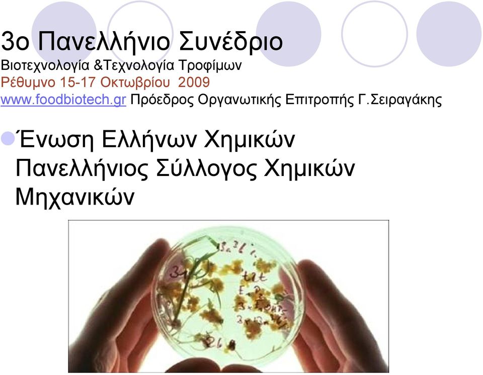 foodbiotech.gr Πρόεδρος Οργανωτικής Επιτροπής Γ.