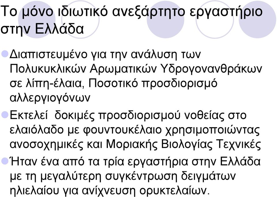 στο ελαιόλαδο µε φουντουκέλαιο χρησιµοποιώντας ανοσοχηµικές και Μοριακής Βιολογίας Τεχνικές Ήταν ένα από