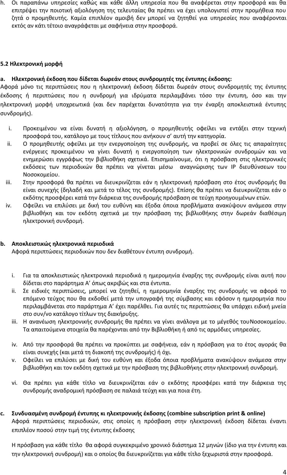 Ηλεκτρονική έκδοση που δίδεται δωρεάν στους συνδρομητές της έντυπης έκδοσης: Αφορά μόνο τις περιπτώσεις που η ηλεκτρονική έκδοση δίδεται δωρεάν στους συνδρομητές της έντυπης έκδοσης ή περιπτώσεις που