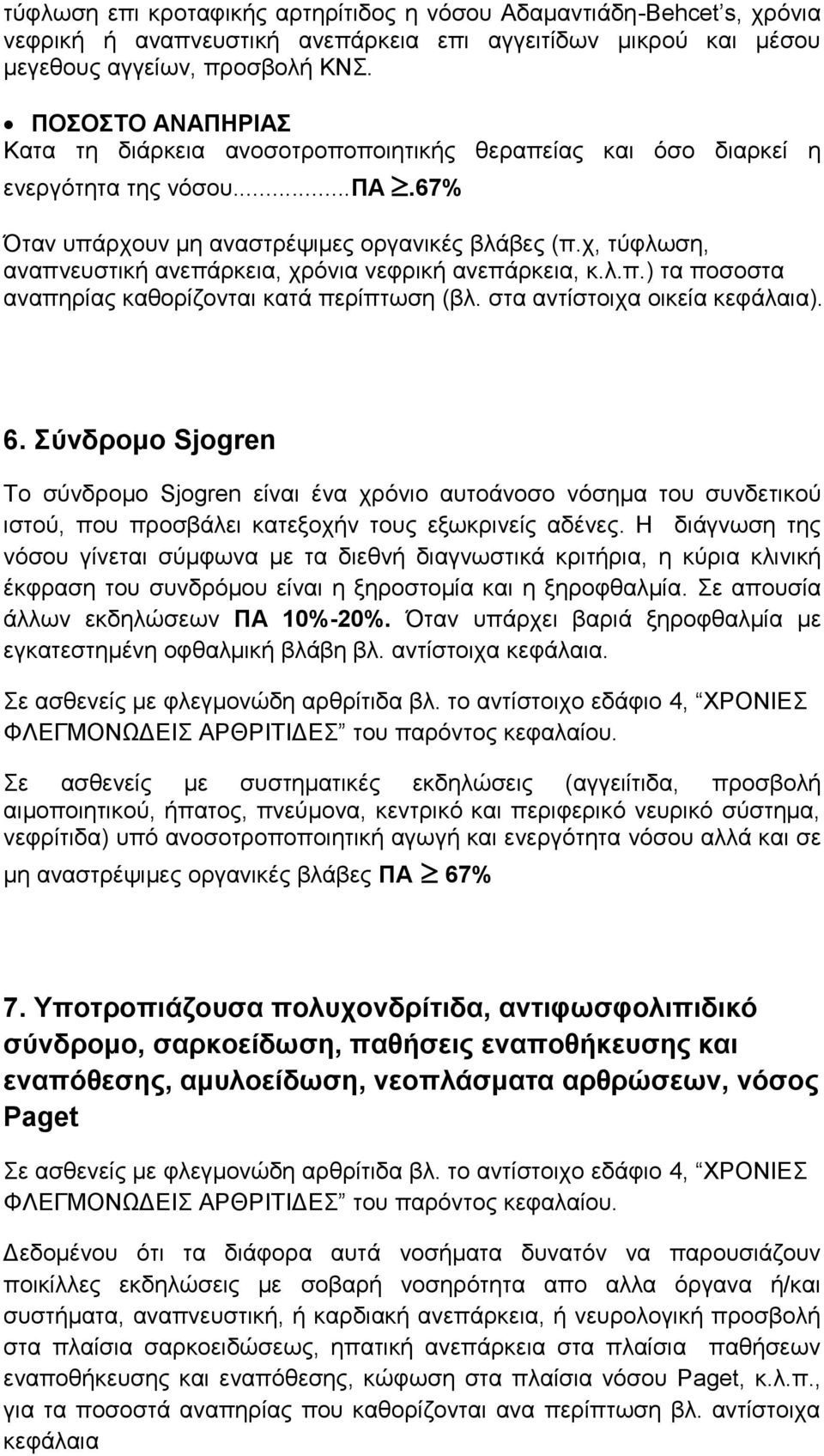 χ, τύφλωση, αναπνευστική ανεπάρκεια, χρόνια νεφρική ανεπάρκεια, κ.λ.π.) τα ποσοστα αναπηρίας καθορίζονται κατά περίπτωση (βλ. στα αντίστοιχα οικεία κεφάλαια). 6.