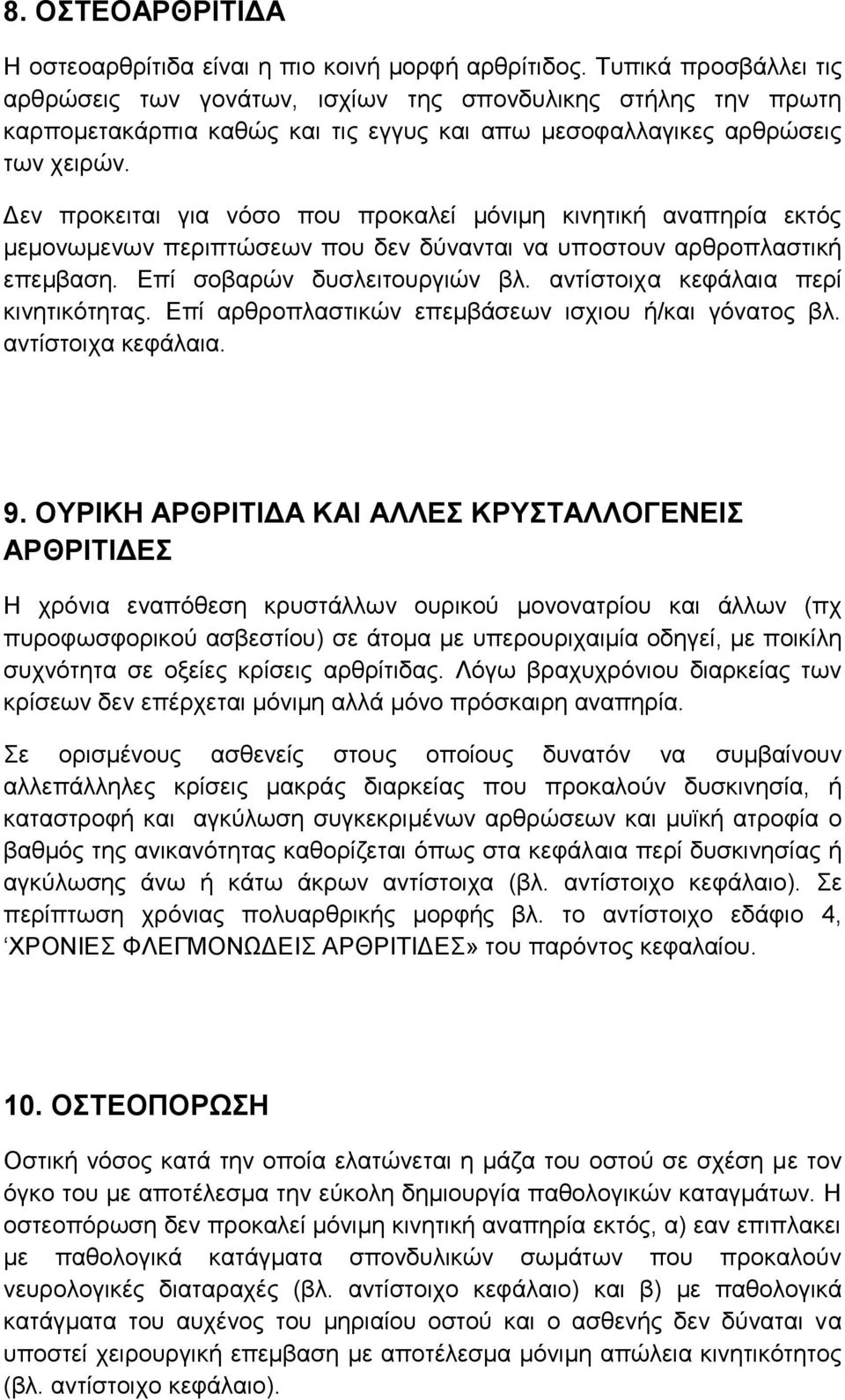 Δεν προκειται για νόσο που προκαλεί μόνιμη κινητική αναπηρία εκτός μεμονωμενων περιπτώσεων που δεν δύνανται να υποστουν αρθροπλαστική επεμβαση. Επί σοβαρών δυσλειτουργιών βλ.