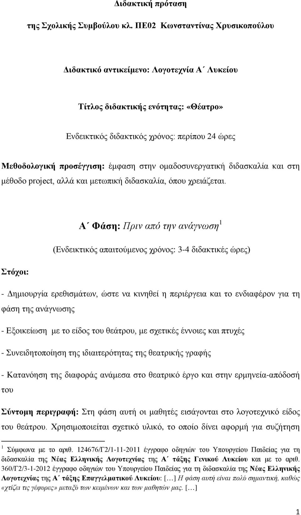 ομαδοσυνεργατική διδασκαλία και στη μέθοδο project, αλλά και μετωπική διδασκαλία, όπου χρειάζεται.