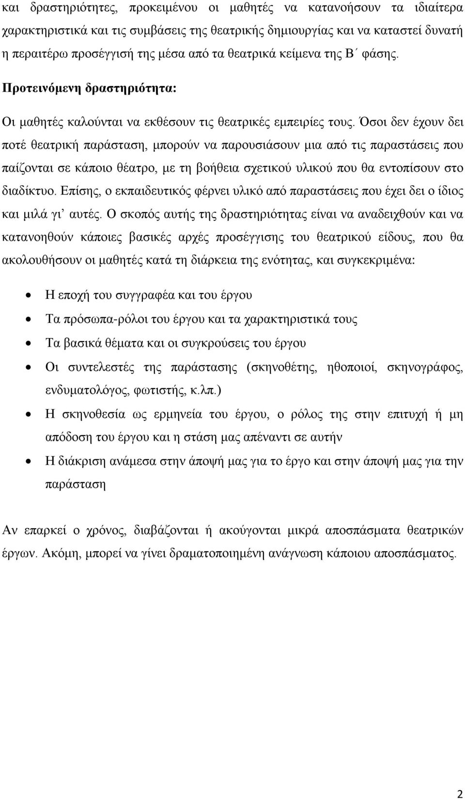 Όσοι δεν έχουν δει ποτέ θεατρική παράσταση, μπορούν να παρουσιάσουν μια από τις παραστάσεις που παίζονται σε κάποιο θέατρο, με τη βοήθεια σχετικού υλικού που θα εντοπίσουν στο διαδίκτυο.