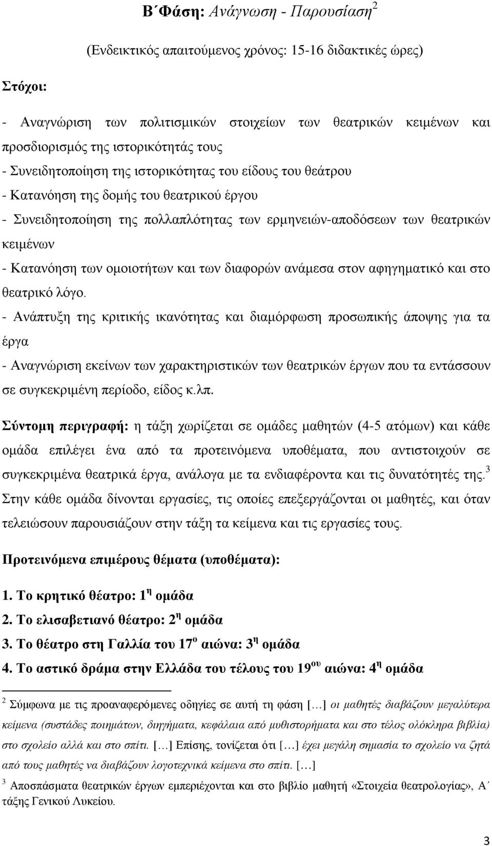 Κατανόηση των ομοιοτήτων και των διαφορών ανάμεσα στον αφηγηματικό και στο θεατρικό λόγο.