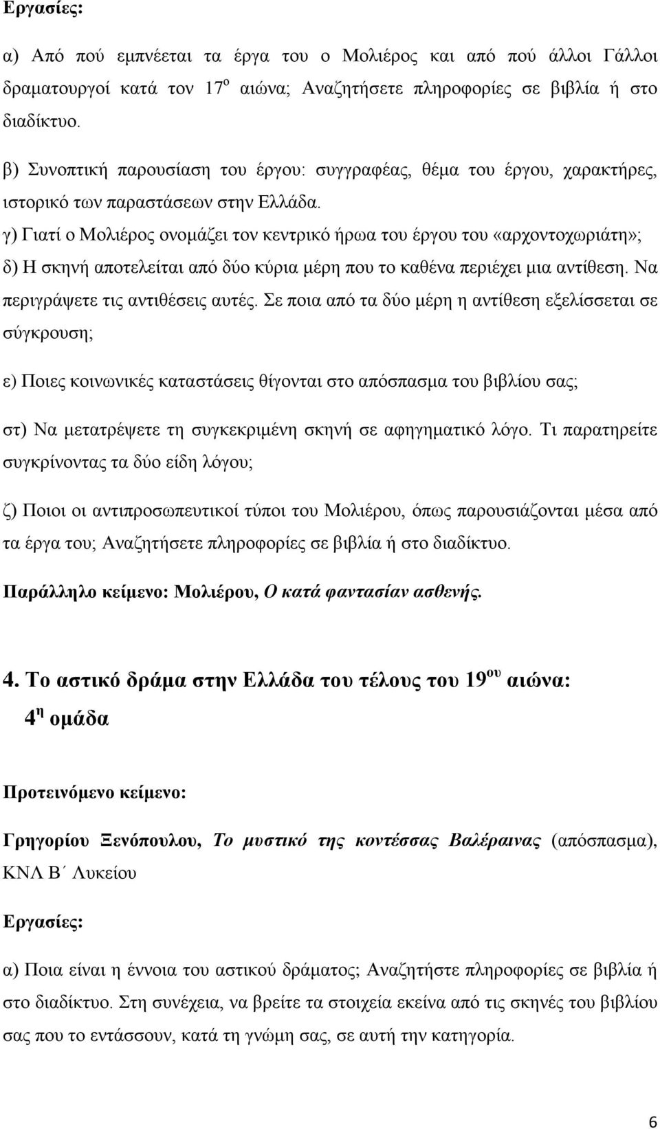 γ) Γιατί ο Μολιέρος ονομάζει τον κεντρικό ήρωα του έργου του «αρχοντοχωριάτη»; δ) Η σκηνή αποτελείται από δύο κύρια μέρη που το καθένα περιέχει μια αντίθεση. Να περιγράψετε τις αντιθέσεις αυτές.