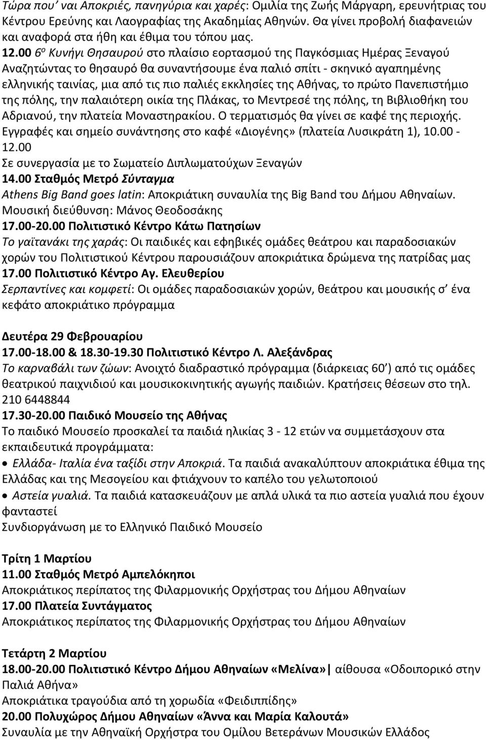 00 6 ο Κυνήγι Θησαυρού στο πλαίσιο εορτασμού της Παγκόσμιας Ημέρας Ξεναγού Αναζητώντας το θησαυρό θα συναντήσουμε ένα παλιό σπίτι - σκηνικό αγαπημένης ελληνικής ταινίας, μια από τις πιο παλιές