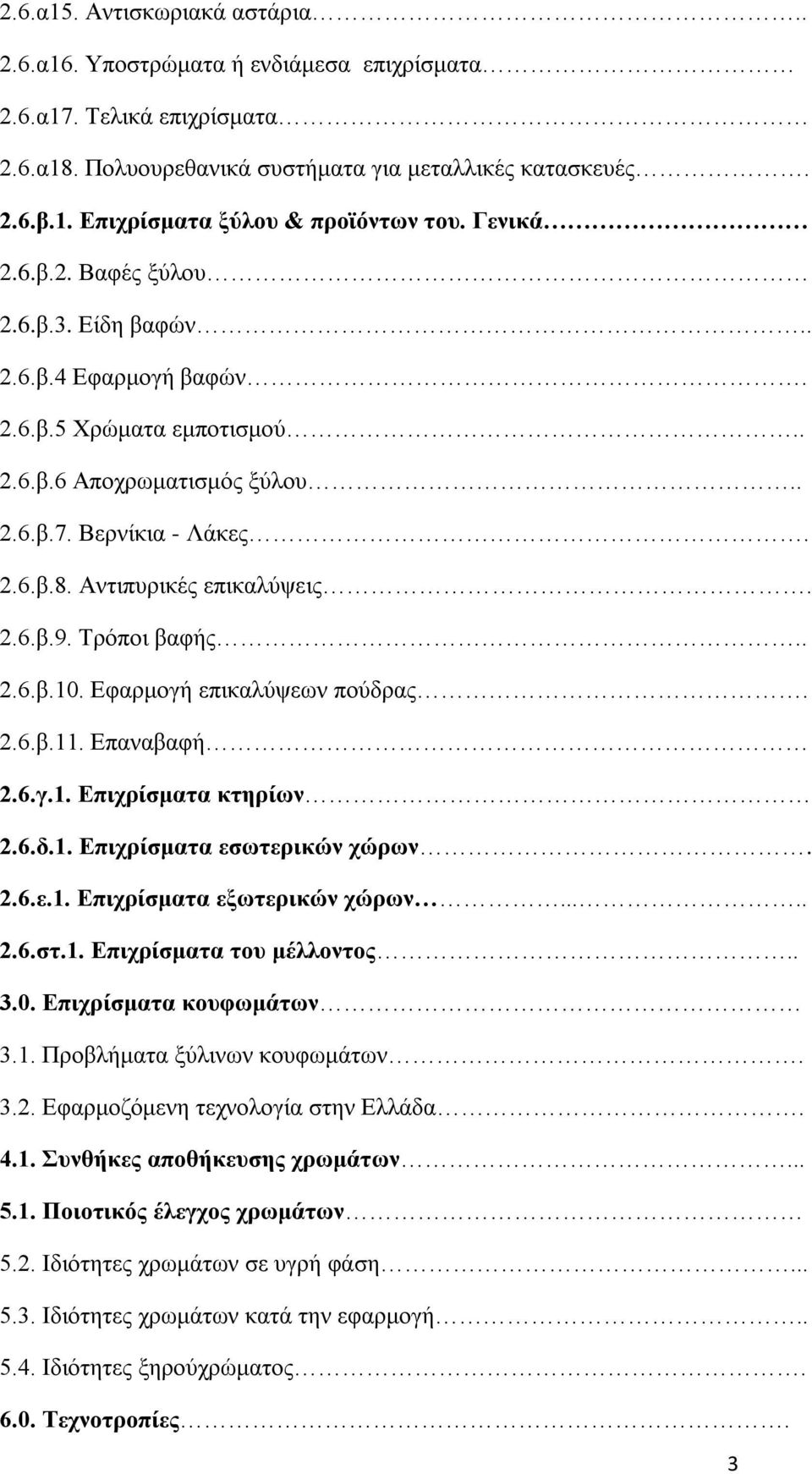 Σνυπμζ ααθήξ.. 2.6.α.10. Δθανιμβή επζηαθφρεςκ πμφδναξ. 2.6.α.11. Δπακαααθή 2.6.β.1. Δπζπνίζιαηα ηηδνίςκ 2.6.δ.1. Δπζπνίζιαηα εζςηενζηχκ πχνςκ. 2.6.ε.1. Δπζπνίζιαηα ελςηενζηχκ πχνςκ..... 2.6.ζη.1. Δπζπνίζιαηα ημο ιέθθμκημξ.