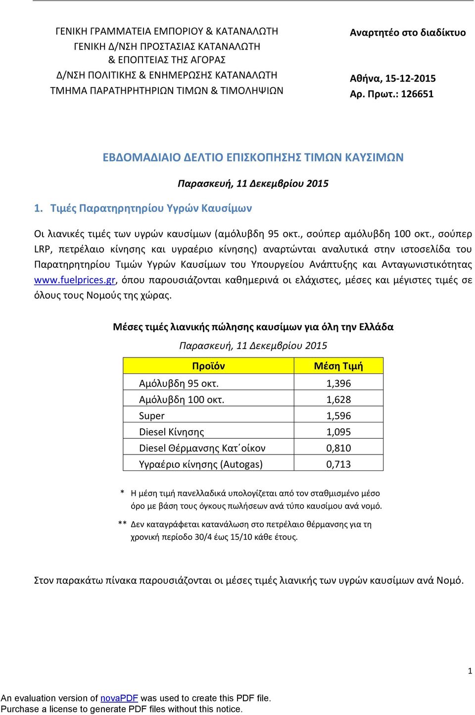 Τιμές Παρατηρητηρίου Υγρών Καυσίμων Παρασκευή, 11 Δεκεμβρίου 2015 Οι λιανικές τιμές των υγρών καυσίμων (αμόλυβδη 95 οκτ., σούπερ αμόλυβδη 100 οκτ.