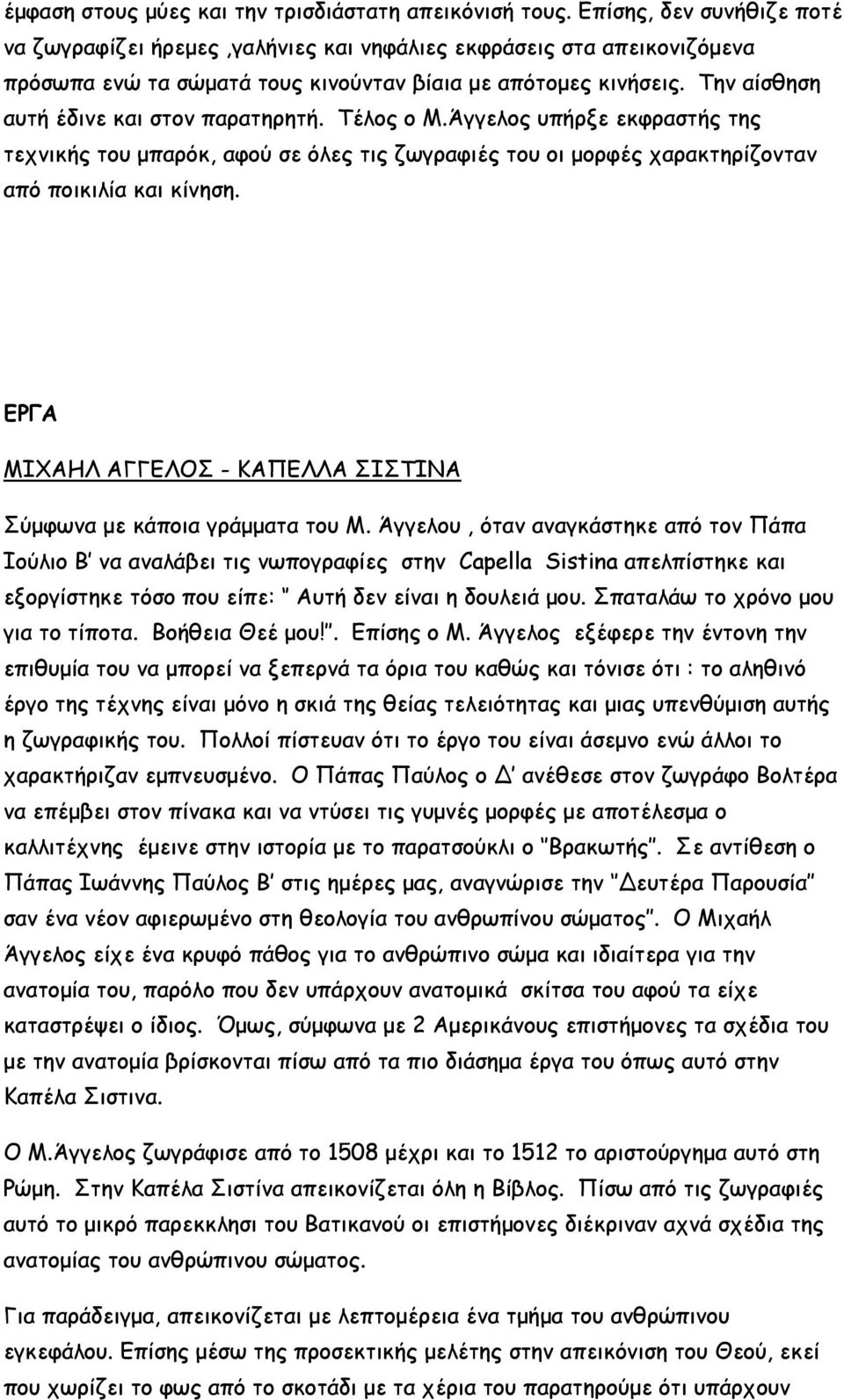 Την αίσθηση αυτή έδινε και στον παρατηρητή. Τέλος ο Μ.Άγγελος υπήρξε εκφραστής της τεχνικής του µπαρόκ, αφού σε όλες τις ζωγραφιές του οι µορφές χαρακτηρίζονταν από ποικιλία και κίνηση.