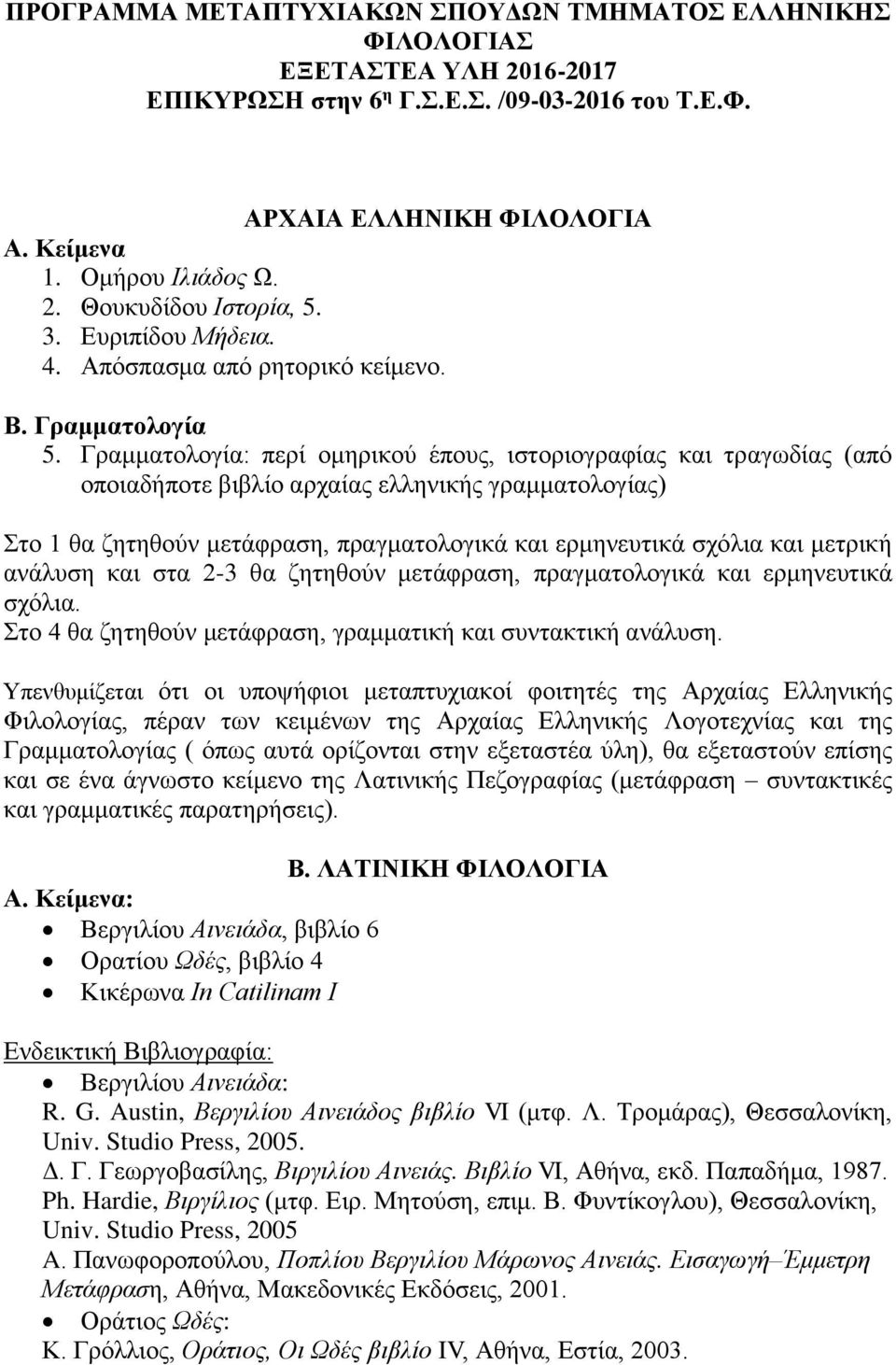 Γραμματολογία: περί ομηρικού έπους, ιστοριογραφίας και τραγωδίας (από οποιαδήποτε βιβλίο αρχαίας ελληνικής γραμματολογίας) Στο 1 θα ζητηθούν μετάφραση, πραγματολογικά και ερμηνευτικά σχόλια και