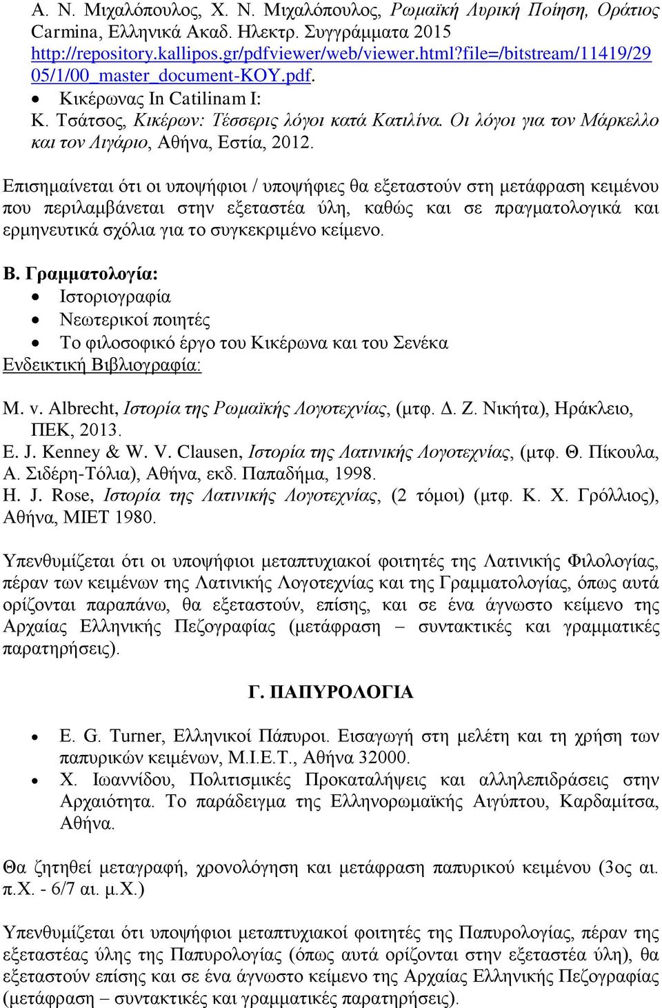 Επισημαίνεται ότι οι υποψήφιοι / υποψήφιες θα εξεταστούν στη μετάφραση κειμένου που περιλαμβάνεται στην εξεταστέα ύλη, καθώς και σε πραγματολογικά και ερμηνευτικά σχόλια για το συγκεκριμένο κείμενο.