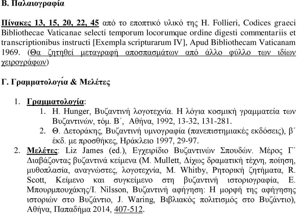 (Θα ζητηθεί μεταγραφή αποσπασμάτων από άλλο φύλλο των ιδίων χειρογράφων) Γ. Γραμματολογιά & Μελέτες 1. Γραμματολογία: 1. H. Hunger, Βυζαντινή λογοτεχνία.